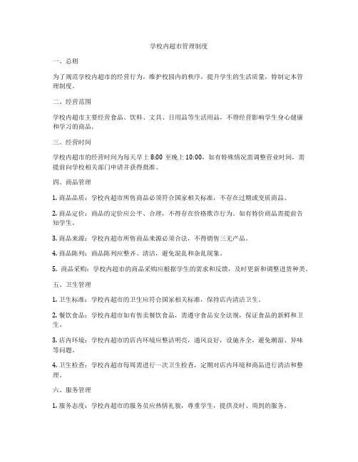 学校内超市管理制度