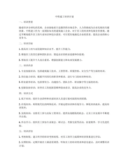 中铁建工培训计划