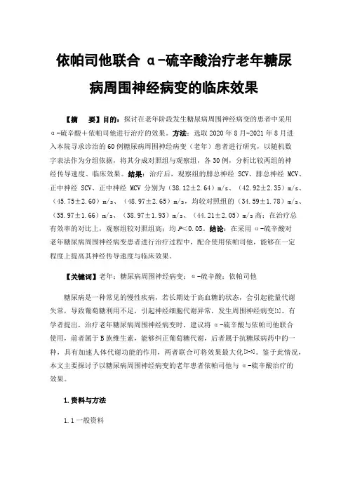 依帕司他联合α-硫辛酸治疗老年糖尿病周围神经病变的临床效果