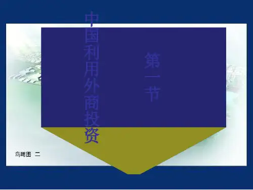 中国利用外商投资(ppt 49页).ppt