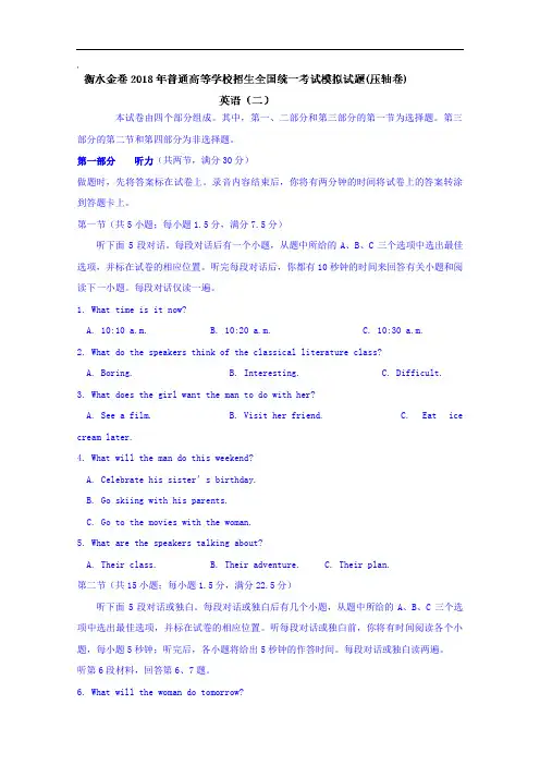 2018年普通高等学校招生全国统一考试模拟试题(压轴卷)英语(二)+Word版含答案