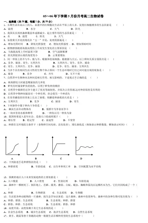 05～06年下学期5月份月考高二生物试卷 (3)