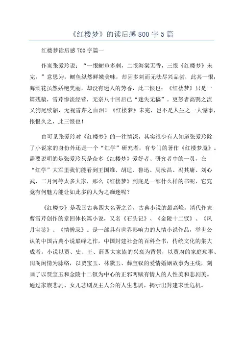 《红楼梦》的读后感800字5篇