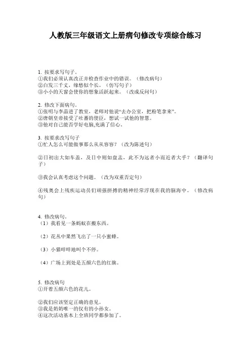 人教版三年级语文上册病句修改专项综合练习