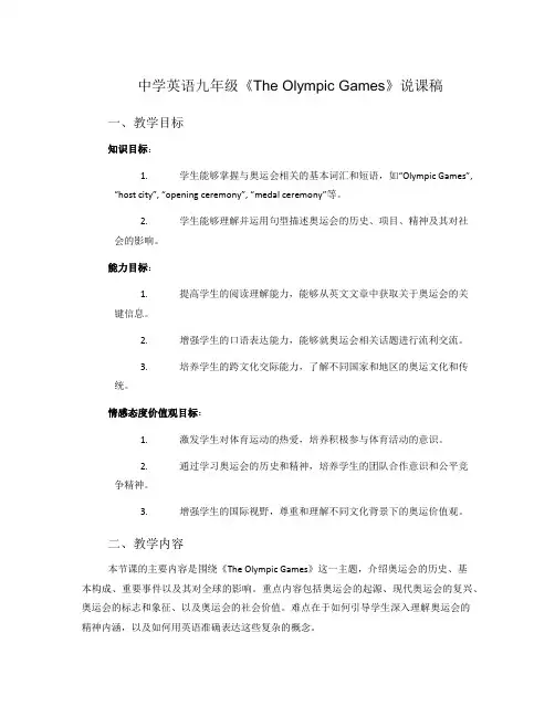 中学英语九年级《TheOlympicGames》说课稿