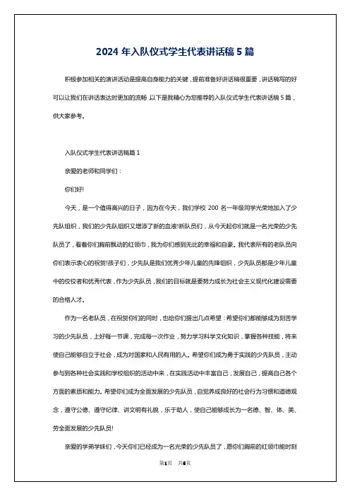 2024年入队仪式学生代表讲话稿5篇