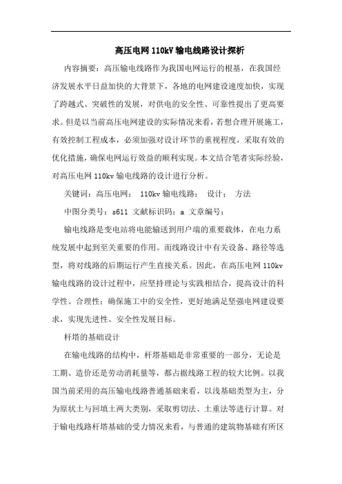 高压电网110kV输电线路设计