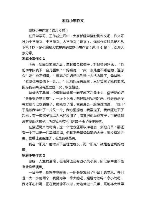家庭小事作文（通用6篇）