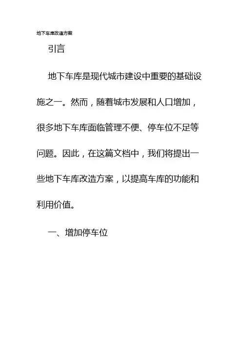 地下车库改造方案