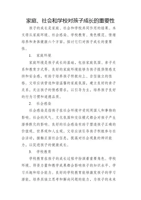 家庭、社会和学校对孩子成长的重要性