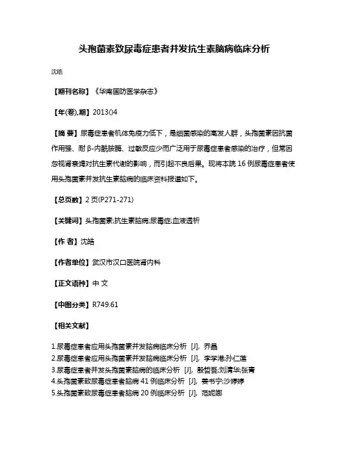 头孢菌素致尿毒症患者并发抗生素脑病临床分析