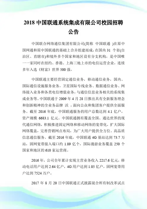 中国联通系统集成有限公司校园招聘公告.doc