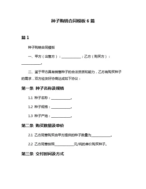 种子购销合同模板6篇