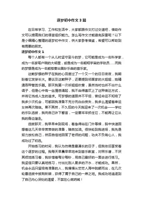 逐梦初中作文3篇