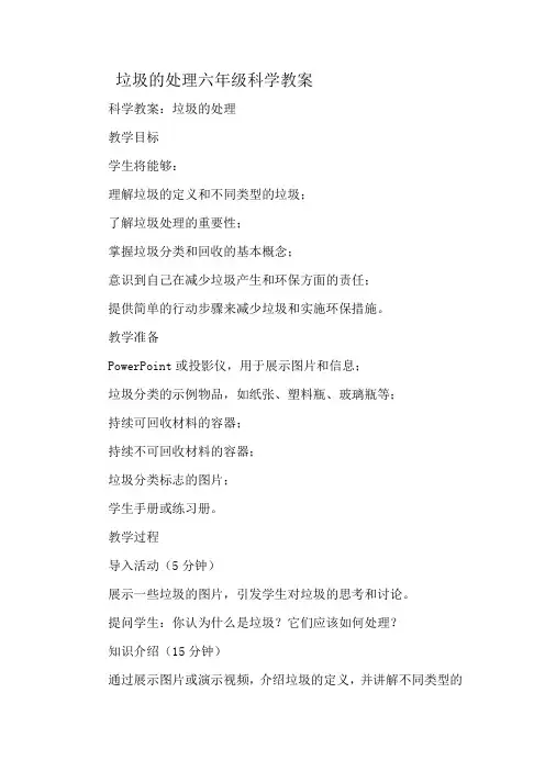 垃圾的处理六年级科学教案