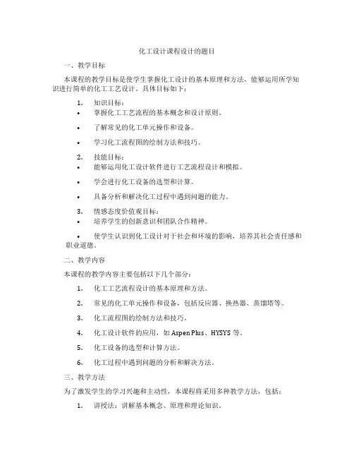 化工设计课程设计的题目