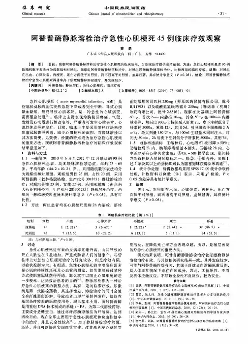 阿替普酶静脉溶栓治疗急性心肌梗死45例临床疗效观察