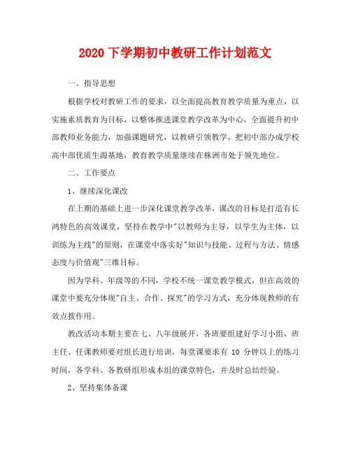2020下学期初中教研工作计划范文