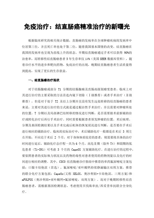 免疫治疗：结直肠癌精准治疗的新曙光