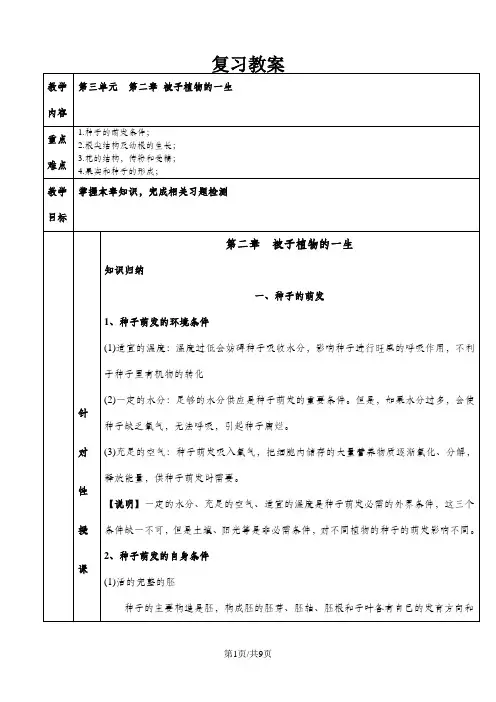 人教版七年级上册生物复习教案：第三单元  第二章 被子植物的一生