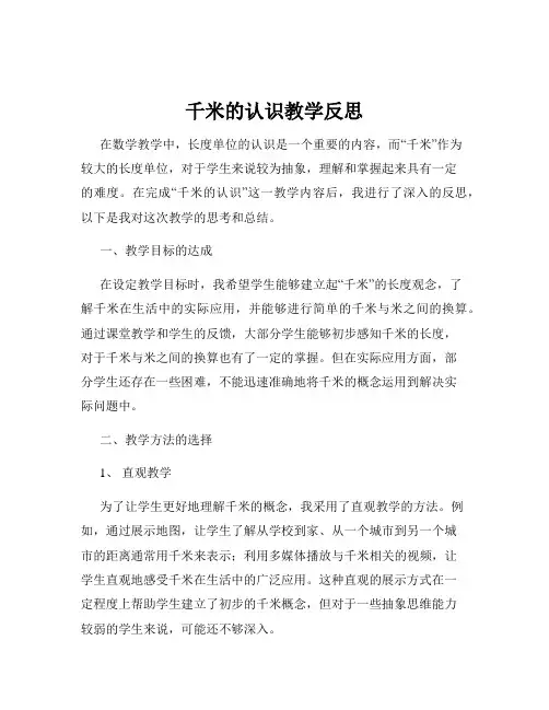 千米的认识教学反思