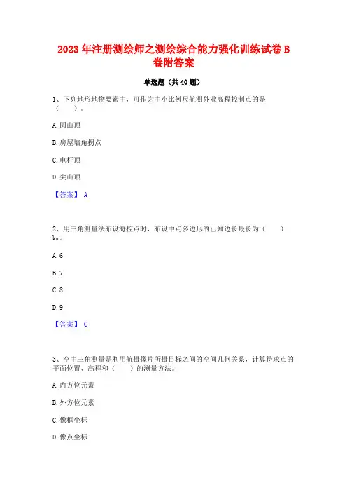 2023年注册测绘师之测绘综合能力强化训练试卷B卷附答案
