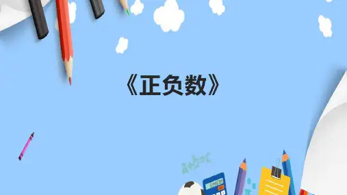 《正负数》精品课件