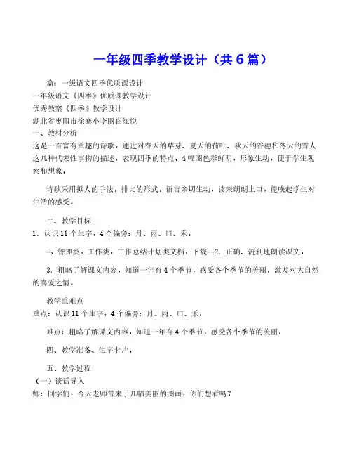 一年级四季教学设计(共6篇)