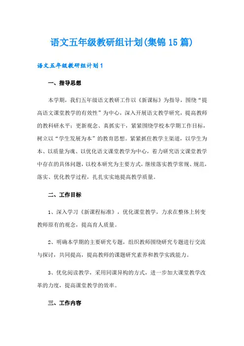 语文五年级教研组计划(集锦15篇)
