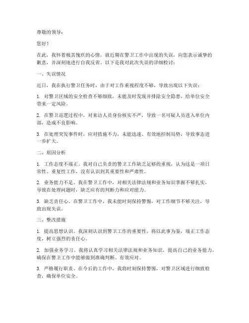 警卫工作失误检讨书范本