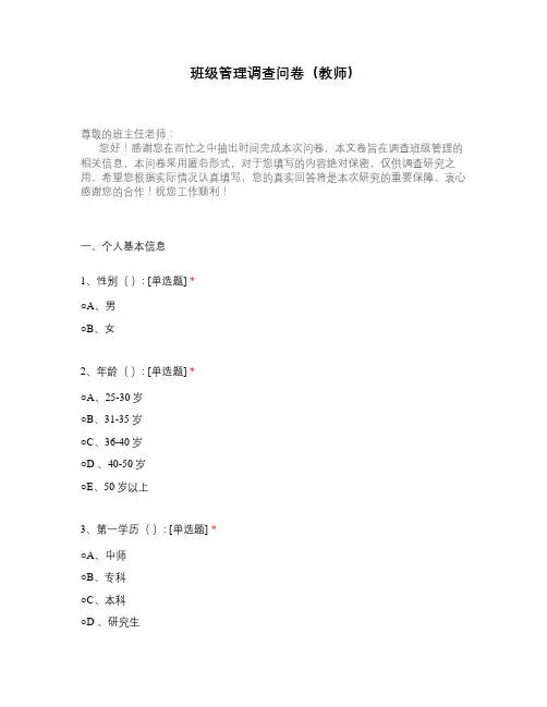 班级管理调查问卷(教师)