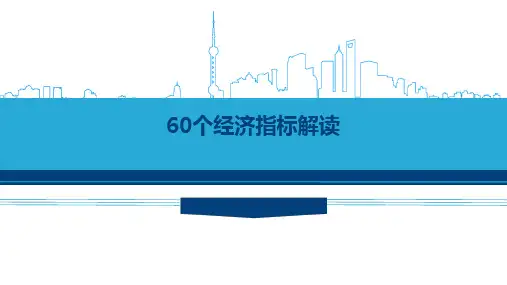 60个经济指标解读PPT课件