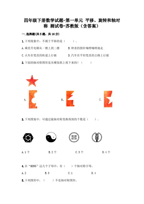 四年级下册数学试题-第一单元 平移、旋转和轴对称 测试卷-苏教版(含答案)