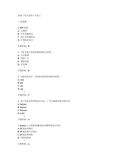 奥鹏北语14秋《电子商务》作业1满分答案