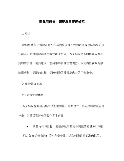 静脉用药集中调配质量管理规范