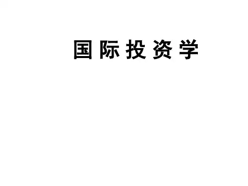 国际投资学课件