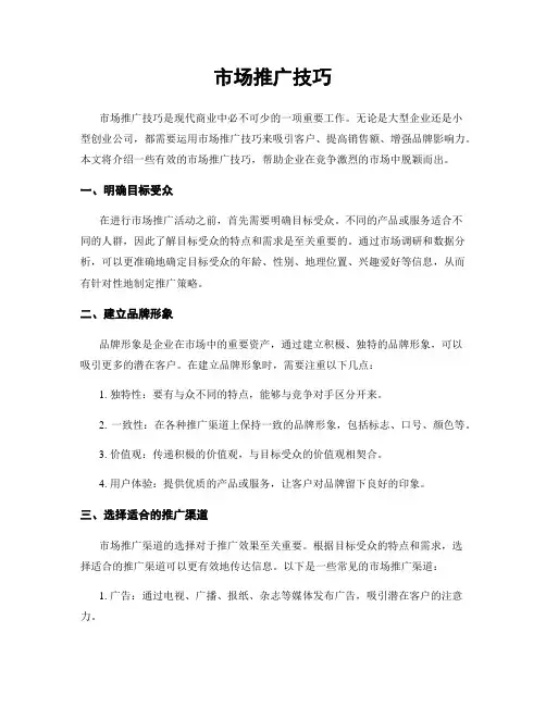 市场推广技巧