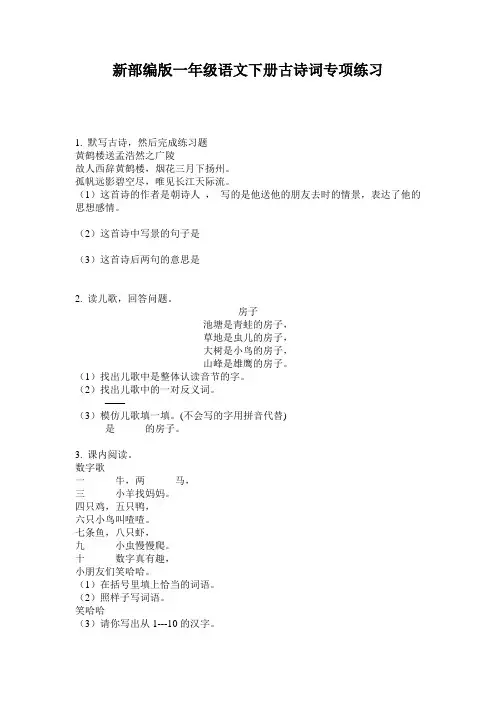 新部编版一年级语文下册古诗词专项练习