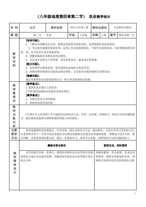 人教版8年级地理 (八年级地理第四章第二节) 农业教学设计