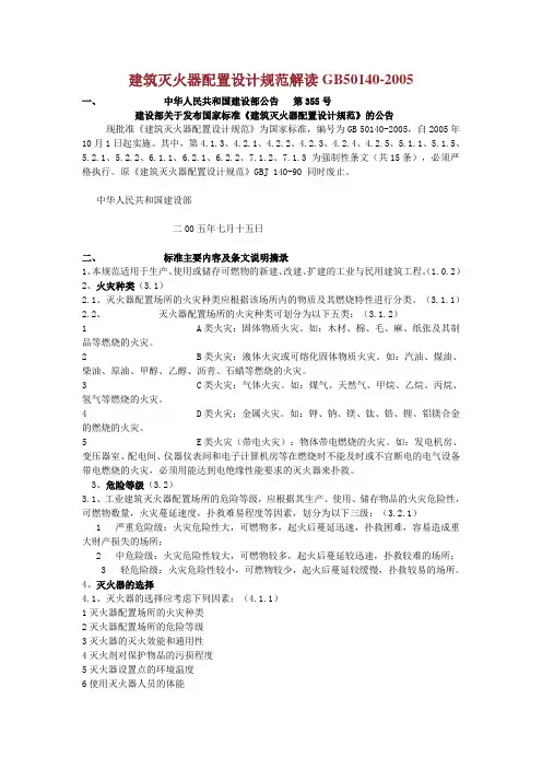 建筑灭火器配置设计规范解读GB50140-2005