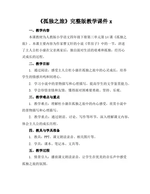 《孤独之旅》完整版教学课件x