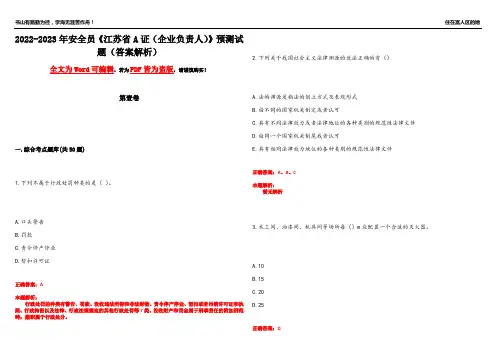 2022-2023年安全员《江苏省A证(企业负责人)》预测试题22(答案解析)