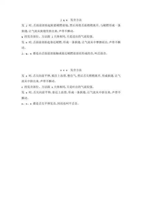 汉语拼音发音方法j q x  z c s  发音方法
