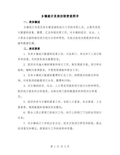 乡镇统计员岗位职责说明书（二篇）