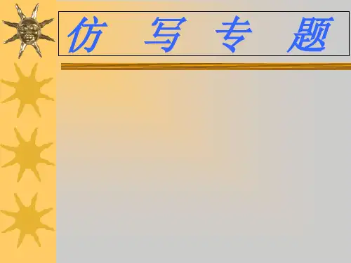 小学仿写专题市公开课获奖课件省名师示范课获奖课件