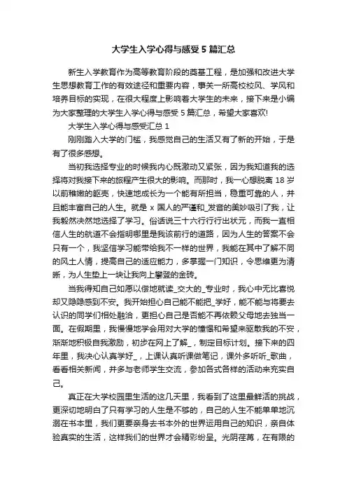 大学生入学心得与感受5篇汇总