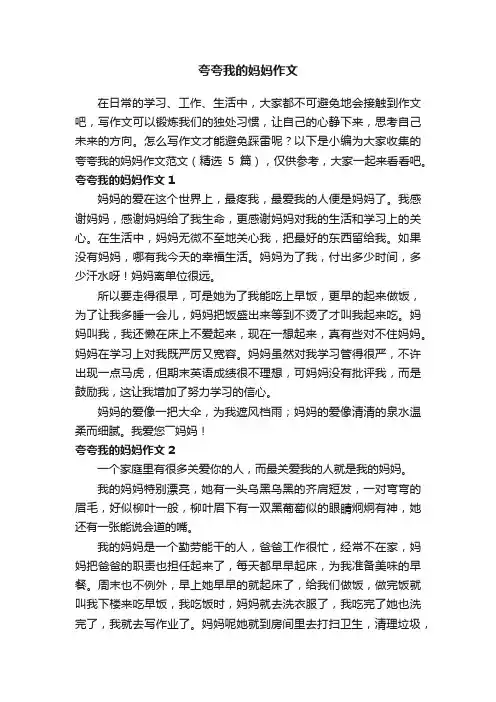 夸夸我的妈妈作文范文（精选5篇）