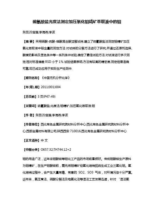 硫氰酸盐光度法测定加压氧化钼精矿萃取液中的钼