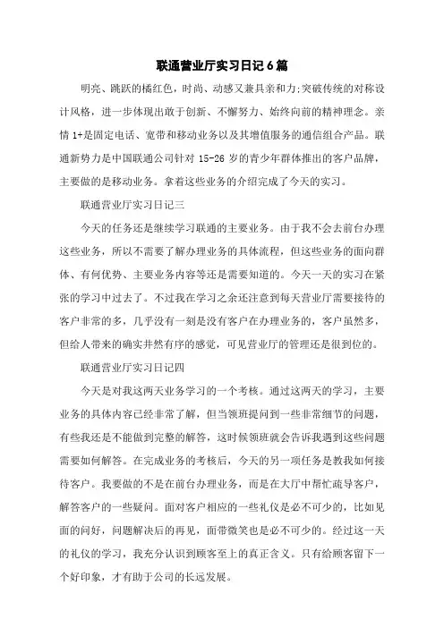 联通营业厅实习日记6篇