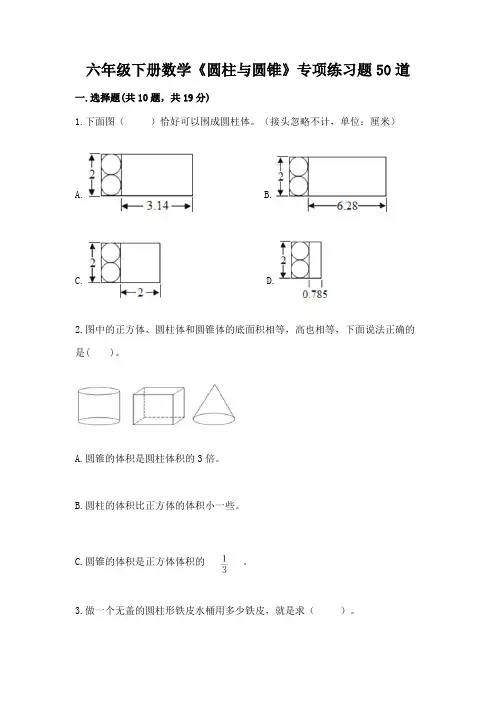 六年级下册数学《圆柱与圆锥》专项练习题50道及答案【新】